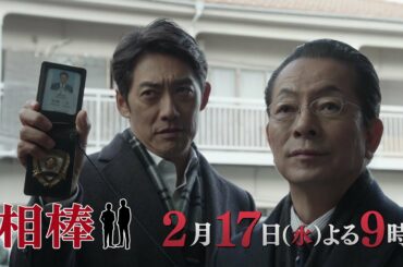 テレビ朝日【相棒 season19】2021年2月17日(水)よる9:00～放送／第16話PR