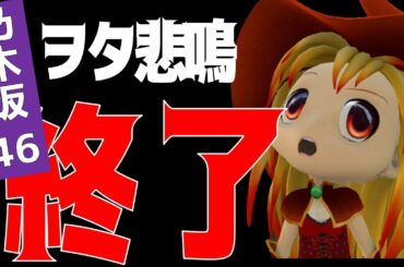 ヲタ悲鳴！？【乃木坂46】突如終了のお知らせ…