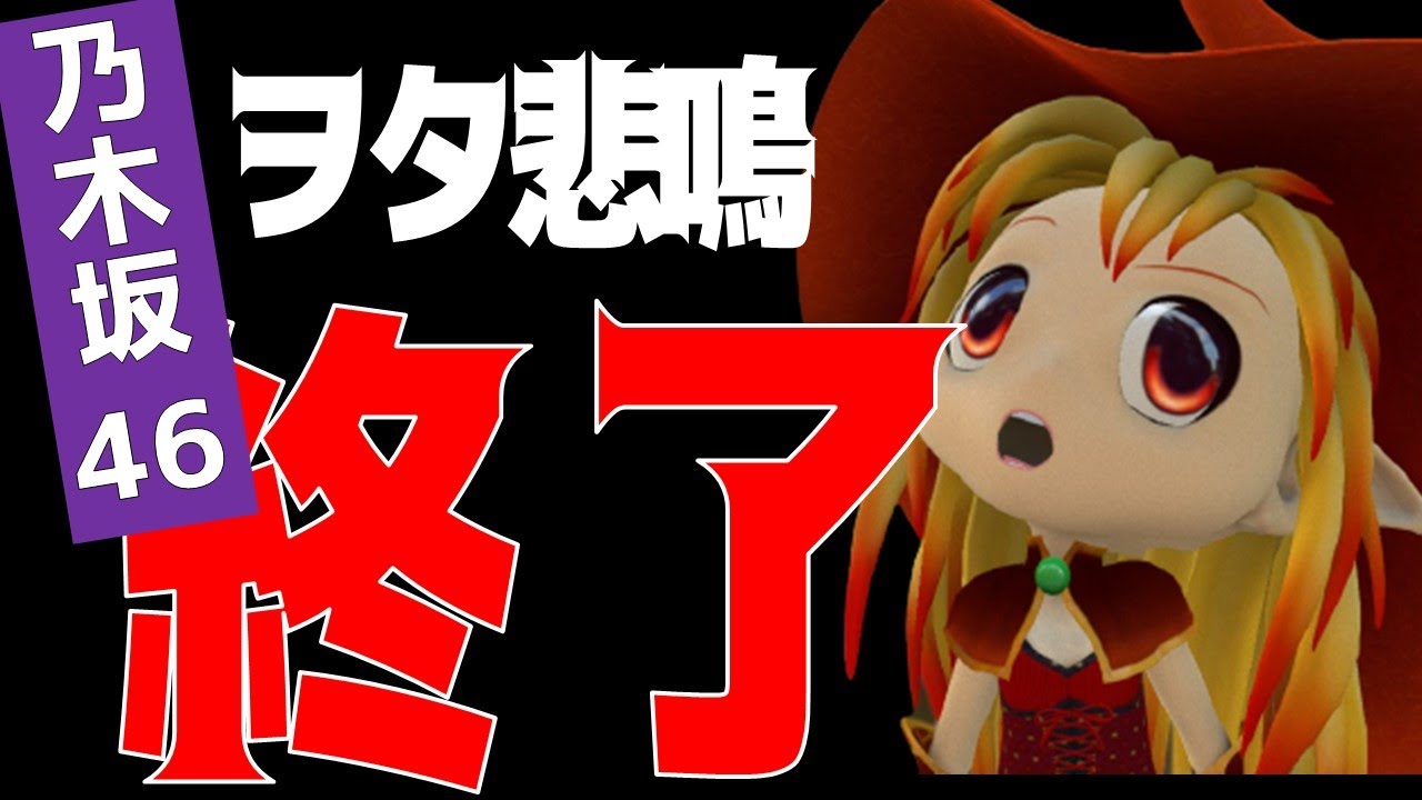 ヲタ悲鳴！？【乃木坂46】突如終了のお知らせ…