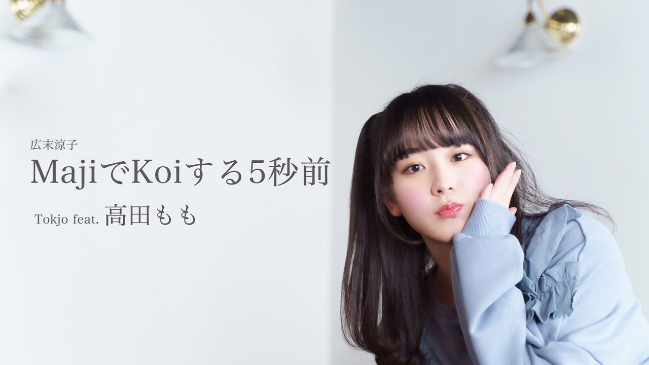 【歌ってみた】MajiでKoiする5秒前 - 広末涼子 /Tokjo feat. 高田もも【カバー】
