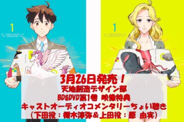 アニメ「天地創造デザイン部」Blu-ray&DVD第1巻収録特典「キャストオーディオコメンタリー榎木淳弥／原 由実」試聴ムービー