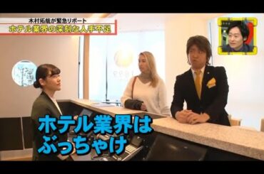 〖脱力タイムズ〗🅷🅾🆃 和牛・川西・専門家 木村拓哉が解説!! ホテル業界の問題点と改善策 #1～俺だって今仕事してさ