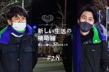 新しい生活の補助線 #28「声なき応援～徳島ヴォルティスJ2優勝・J1昇格の舞台裏～」