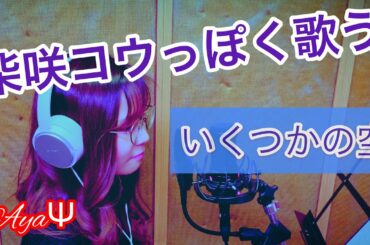 (柴咲コウっぽく歌う)いくつかの空/柴咲コウ  Vocal:ayaΨ(at BLACK hamster)