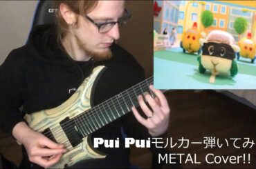 PUI PUI モルカー 弾いてみた(Metal Guitar Cover)