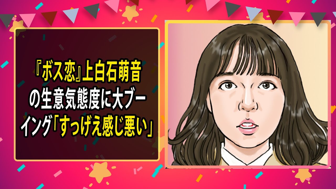 最新のまとめ記事 24時間 | 『ボス恋』上白石萌音の生意気態度に大ブーイング「すっげえ感じ悪い」