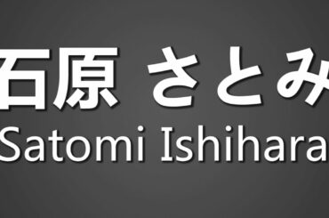 How To Pronounce 石原 さとみ Satomi Ishihara