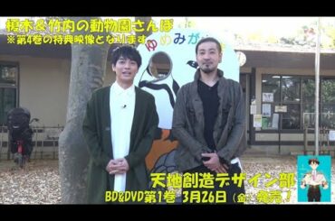 アニメ「天地創造デザイン部」Blu-ray&DVD収録特典＜先行上映イベントダイジェスト映像＞の一部を公開！