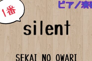 「silent」SEKAI NO OWARI ピアノソロ演奏（1番）