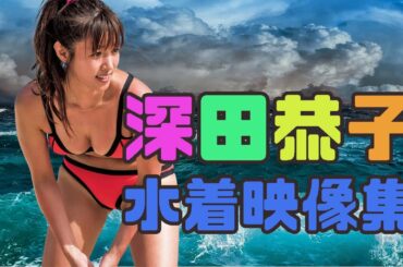 深田恭子　水着映像集