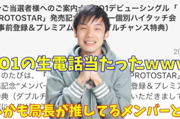 さすが局長！JO1のあるメンバーとの生電話の権利をゲット！！
