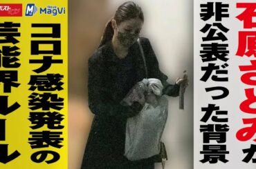 石原さとみ が非公表だった背景 コロナ感染 発表の 芸能界 ルール　NEWSポストセブン