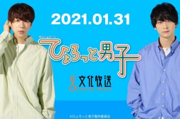 ラジオ『ひょろっと男子』2021.01.31放送