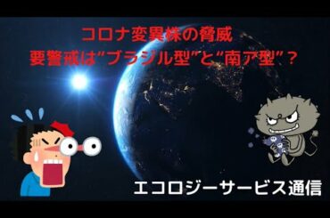 コロナ変異株の脅威　要警戒は“ブラジル型”と“南ア型”？変異種　パンデミック　COVID-19　基元酵素　EMBC複合発酵バイオ　高嶋康豪