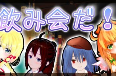 【Vtuber飲み会コラボ🍻】緊急事態宣言！？知らん！！オンライン飲み会じゃああああ！！！