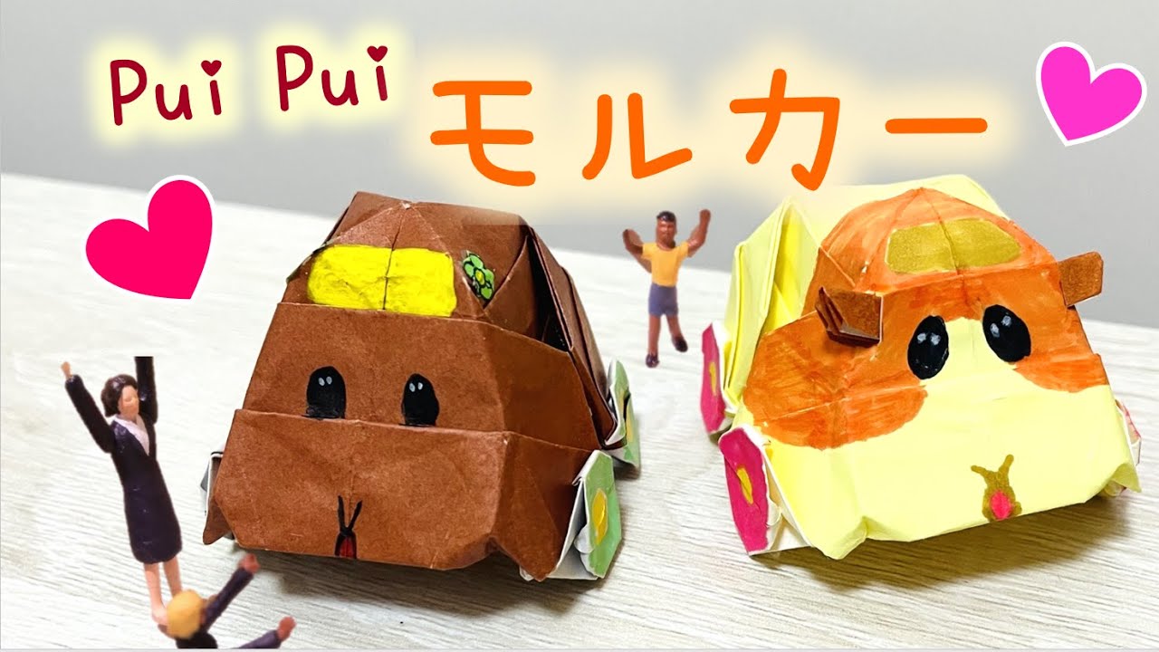折り紙 PUI PUI モルカー│Origami PUI PUI Guinea Pig Car Car │PUI PUI天竺鼠車車 摺紙 折り紙 PUI PUI モルカー│Origami PUI PUI Guinea Pig Car Car │PUI PUI天竺鼠車車 摺紙