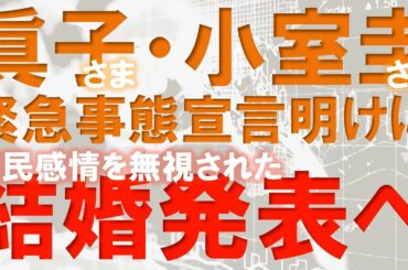 眞子さま・小室圭さん、緊急事態宣言明けに『国民感情を無視された』結婚発表へ！！