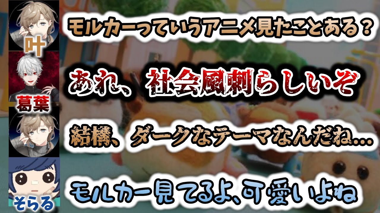 「PUI PUIモルカー」について話す葛葉、叶、そらる　[DID/そらる/叶/葛葉/切り抜き/にじさんじ/モルカー/Apexlegends]