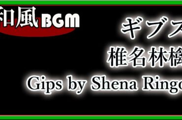 和風なギブス  椎名林檎 Gips by Shena Ringo [Japanese Instruments Cover]（koto and shakuhachi ）