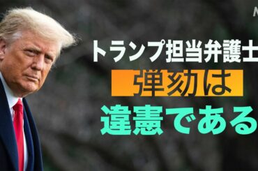 トランプ氏の担当弁護士：前大統領に対する弾劾は憲法違反【国際ニュース】