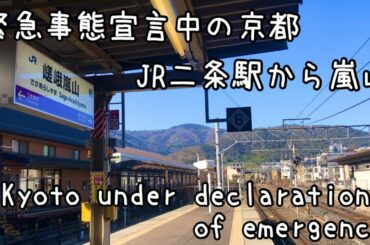 2021年2月5日(金)緊急事態宣言中の京都Kyoto under declaration of emergency