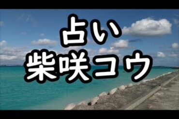 《占い》柴咲コウさん《占い》