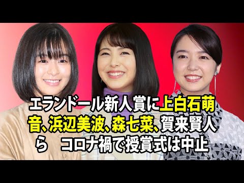 無料 芸能 ニュース 24時間 | エランドール新人賞に上白石萌音、浜辺美波、森七菜、賀来賢人ら　コロナ禍で授賞式は中止