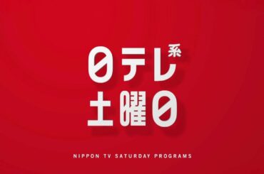 【新習慣日テレ】全日本仮装大賞・SHOWチャンネル・ドラマ「レッドアイズ」！【今夜のおススメ！】