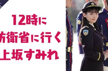 12時に防衛省に行く上坂すみれ Yayafa 12時に防衛省に行く上坂すみれ Yayafa
