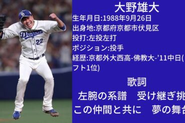 中日ドラゴンズ　大野雄大　応援歌