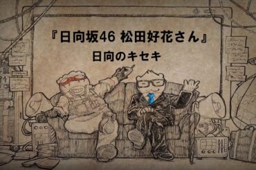 玲瓏,空論の”ふりすぺ” 第23回 「日向坂46 松田好花さん」