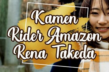 [ DIGITAL PHOTOBOOK ] Rena Takeda 武田 玲奈 ( Mizuki Mizusawa / Kamen Rider Amazon ) First Time Heroine