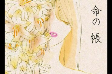 【歌ってみた】命の帳/東京事変　椎名林檎　カバー