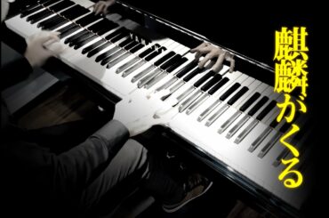 大河ドラマ「麒麟がくる」メインテーマ | Awaiting Kirin Main Theme