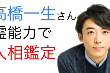 【人相から視る前世】高橋一生さんにとって俳優は天職でした！その理由は何故なのか？