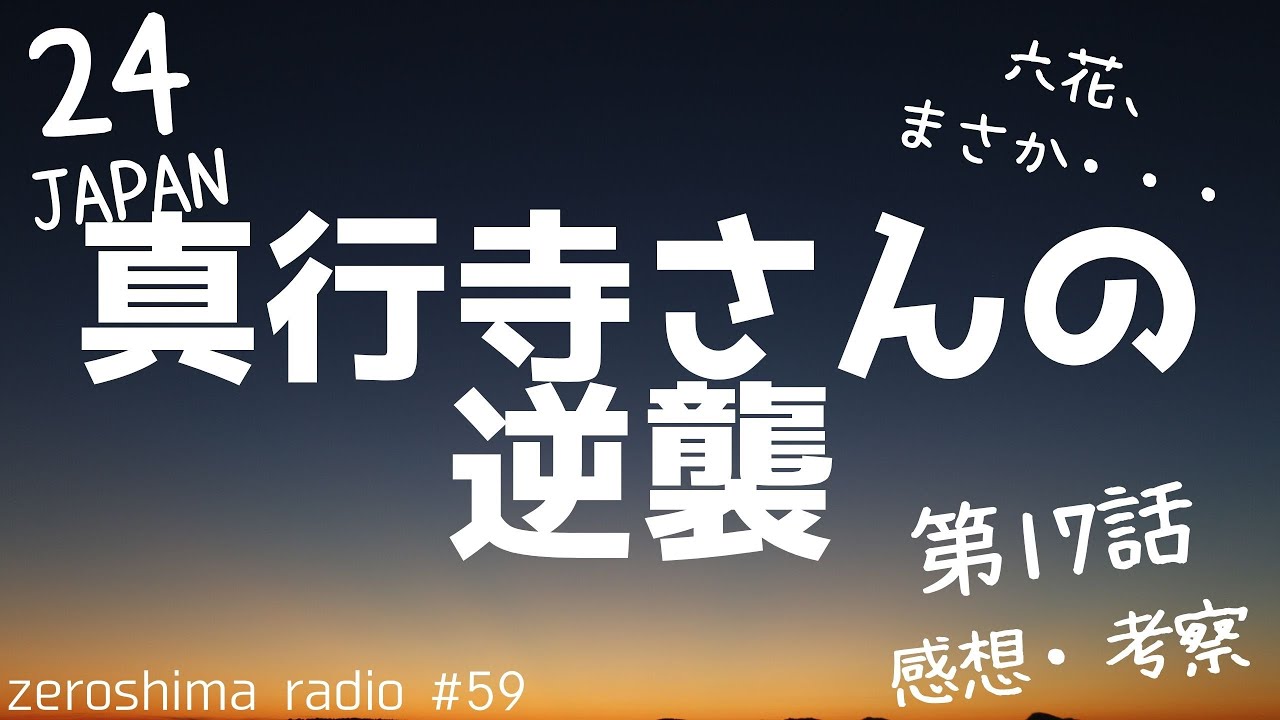 【24 JAPAN】第17話の感想や考察！【CTUに電話すると南条係長が出ます】