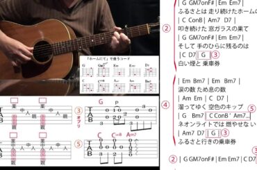 (46)「ホームにて」中島みゆき(高畑充希ver)原曲に近いけど簡単アレンジのアルペジオ セーハコードなし【コード譜 TAB譜】