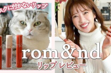 【本当に使えるプチプラリップ】ロムアンドで作るモテメイク3パターン