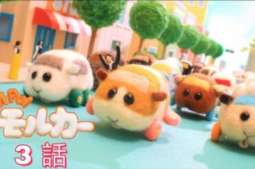 TVアニメ「PUI PUIモルカー」第 3 話 フル【FULL】
