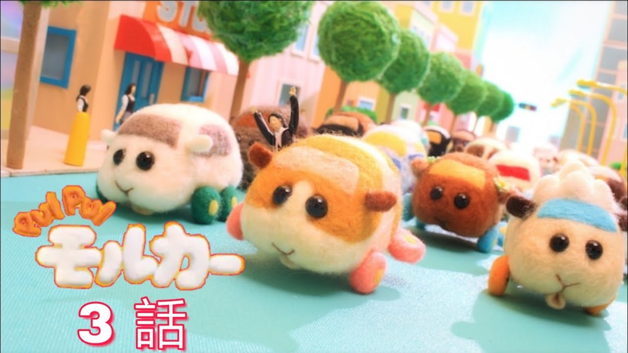 TVアニメ「PUI PUIモルカー」第 3 話 フル【FULL】 TVアニメ「PUI PUIモルカー」第 3 話 フル【FULL】