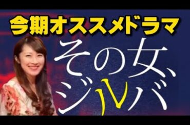 【ドラマ】「その女、ジルバ」がめちゃくちゃ響くドラマ！【今期オススメ】