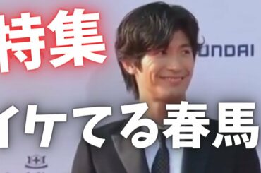 「㊗️三浦春馬さんおめでとう」イケてる春馬を集めてみた。