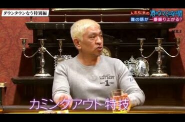 『ダウンタウンなう』 🅽🅴🆆 人志松本のツマミ話にさまぁ～ず。ミステリアスなMattワールド全開。佐藤隆太俳優としてもっと怒られたい！。大橋未歩お酒失敗談。丸山桂里奈UFO目撃情報 CUT 12