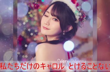 小倉唯   Very Merry Happy Christmas