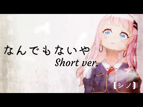 なんでもないや short ver./RADWIMPS・上白石萌音【歌ってみた】【シノ】#眼圧歌姫 なんでもないや short ver./RADWIMPS・上白石萌音【歌ってみた】【シノ】#眼圧歌姫