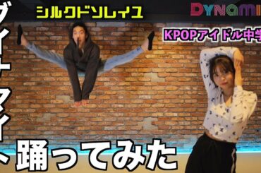 【凄技】JCアイドルと本気でBTSのDynamiteを踊ってみた(방탄소년단)