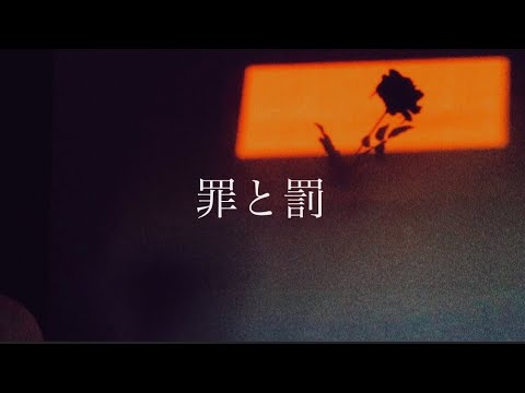 罪と罰/椎名林檎 歌ってみた【Cover】
