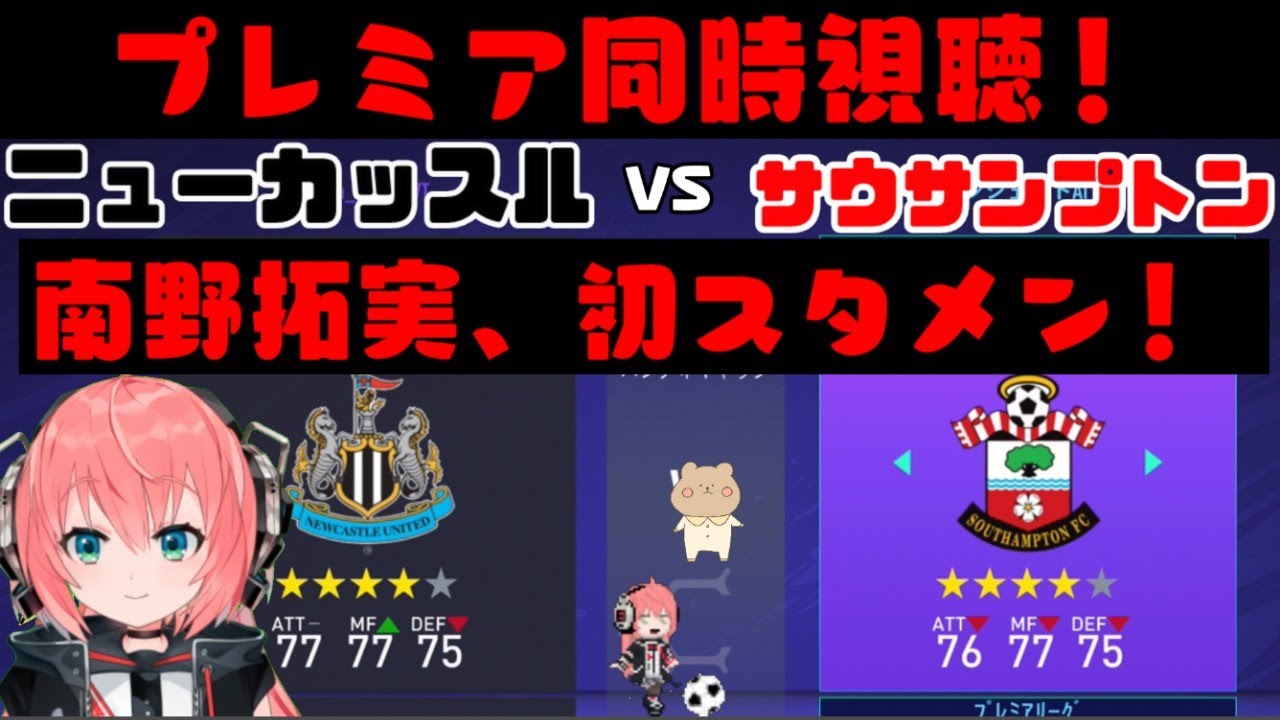 【同時視聴】 南野拓実スタメン、ゴール！ニューカッスル対サウサンプトン！New Castle v Southanpton【プレミアリーグ】※映像なし！Football Radio