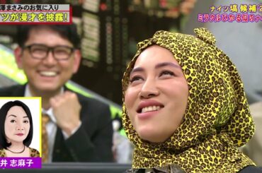 【全力!脱力タイムズ】🦋🦋🦋 【ナイツ土屋伸之&長澤まさみの私の名前を呼ばないでの巻】 #8