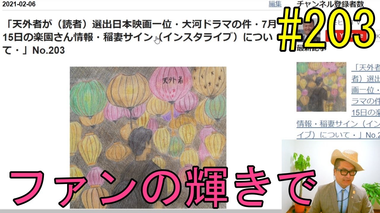 「天外者が（読者）選出日本映画一位・大河ドラマの件・7月15日の楽園さん情報・稲妻サイン（インスタライブ）について」No.203